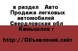  в раздел : Авто » Продажа легковых автомобилей . Свердловская обл.,Камышлов г.